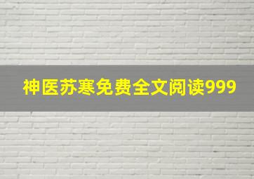 神医苏寒免费全文阅读999