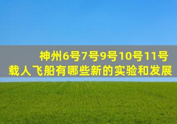 神州6号7号9号10号11号载人飞船有哪些新的实验和发展