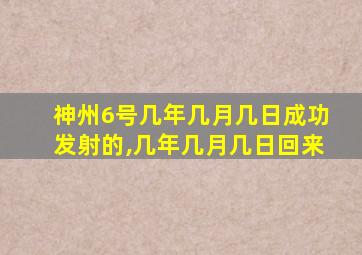 神州6号几年几月几日成功发射的,几年几月几日回来