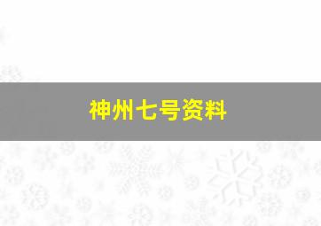 神州七号资料