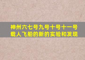 神州六七号九号十号十一号载人飞船的新的实验和发现