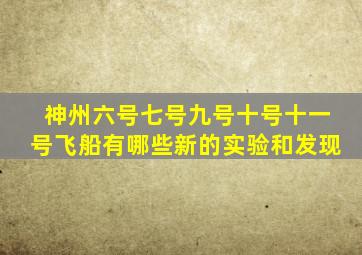 神州六号七号九号十号十一号飞船有哪些新的实验和发现