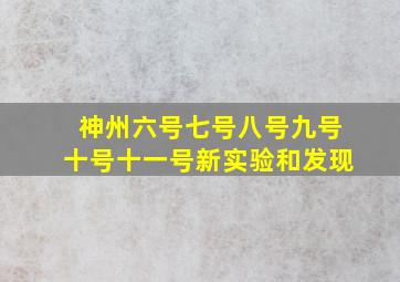 神州六号七号八号九号十号十一号新实验和发现