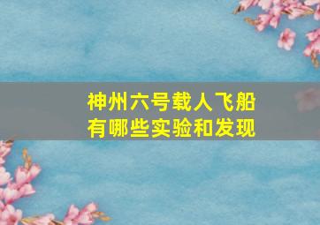 神州六号载人飞船有哪些实验和发现