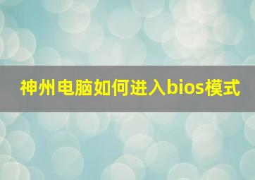 神州电脑如何进入bios模式