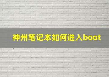 神州笔记本如何进入boot