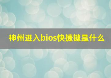 神州进入bios快捷键是什么