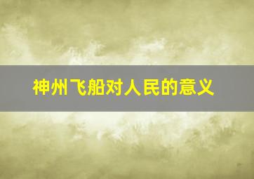 神州飞船对人民的意义