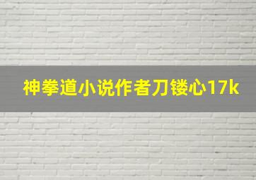 神拳道小说作者刀镂心17k