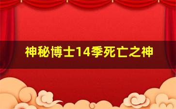 神秘博士14季死亡之神