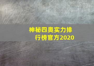 神秘四奥实力排行榜官方2020