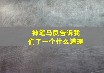 神笔马良告诉我们了一个什么道理