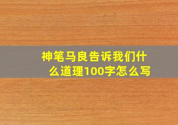 神笔马良告诉我们什么道理100字怎么写