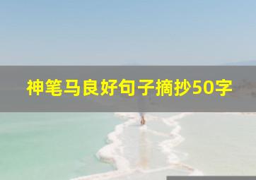 神笔马良好句子摘抄50字