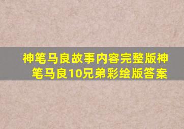 神笔马良故事内容完整版神笔马良10兄弟彩绘版答案