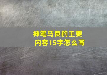 神笔马良的主要内容15字怎么写