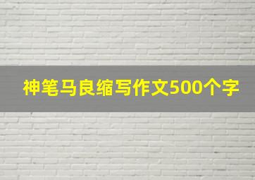 神笔马良缩写作文500个字