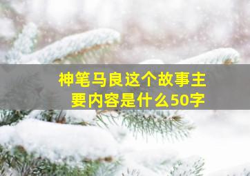 神笔马良这个故事主要内容是什么50字