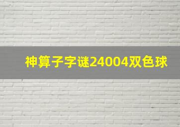 神算子字谜24004双色球