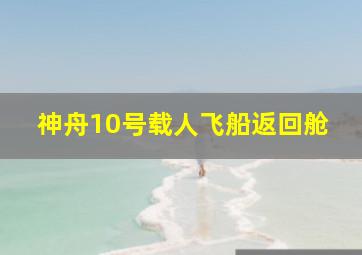 神舟10号载人飞船返回舱