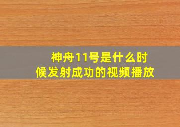 神舟11号是什么时候发射成功的视频播放