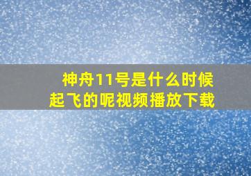 神舟11号是什么时候起飞的呢视频播放下载