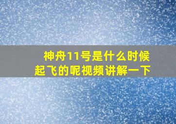 神舟11号是什么时候起飞的呢视频讲解一下