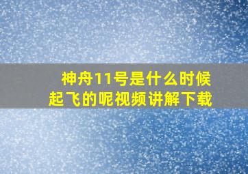 神舟11号是什么时候起飞的呢视频讲解下载