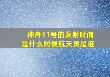 神舟11号的发射时间是什么时候航天员是谁