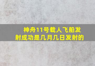 神舟11号载人飞船发射成功是几月几日发射的