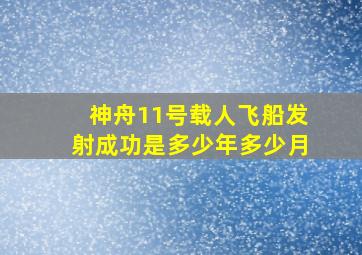 神舟11号载人飞船发射成功是多少年多少月