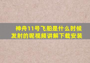 神舟11号飞船是什么时候发射的呢视频讲解下载安装