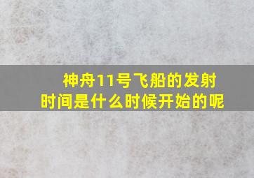 神舟11号飞船的发射时间是什么时候开始的呢