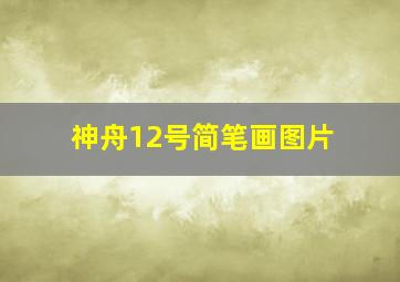 神舟12号简笔画图片