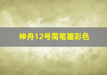 神舟12号简笔画彩色