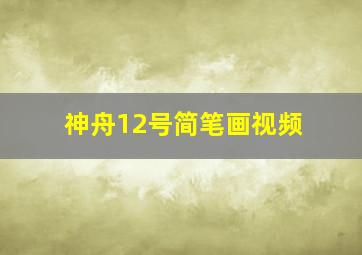 神舟12号简笔画视频