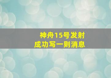 神舟15号发射成功写一则消息