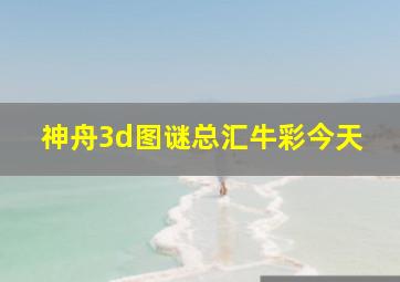 神舟3d图谜总汇牛彩今天