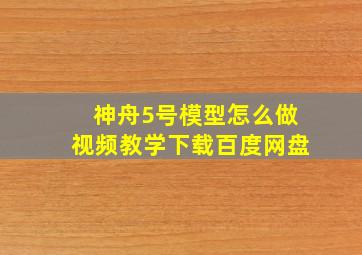 神舟5号模型怎么做视频教学下载百度网盘