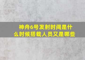 神舟6号发射时间是什么时候搭载人员又是哪些