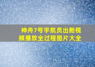 神舟7号宇航员出舱视频播放全过程图片大全