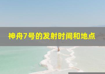 神舟7号的发射时间和地点