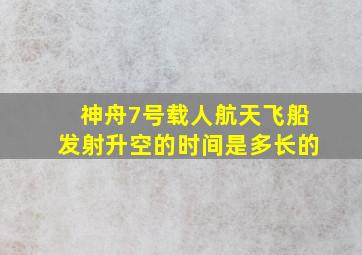 神舟7号载人航天飞船发射升空的时间是多长的