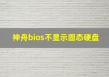 神舟bios不显示固态硬盘