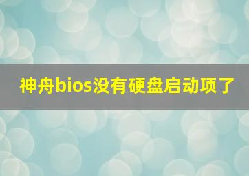 神舟bios没有硬盘启动项了