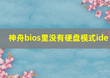 神舟bios里没有硬盘模式ide