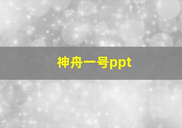 神舟一号ppt