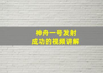 神舟一号发射成功的视频讲解