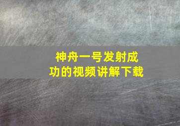 神舟一号发射成功的视频讲解下载