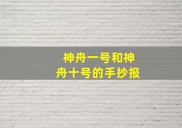 神舟一号和神舟十号的手抄报